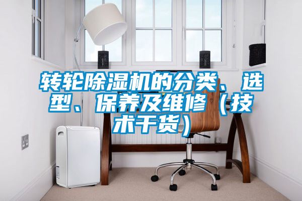 轉(zhuǎn)輪除濕機的分類、選型、保養(yǎng)及維修（技術(shù)干貨）