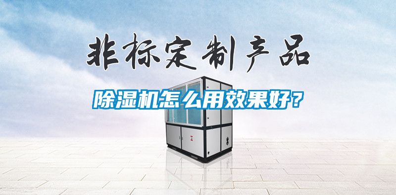 除濕機(jī)怎么用效果好？