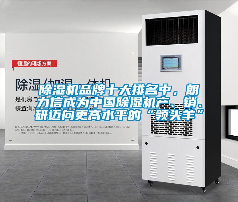除濕機品牌十大排名中，朗力信成為中國除濕機產、銷、研邁向更高水平的“領頭羊”