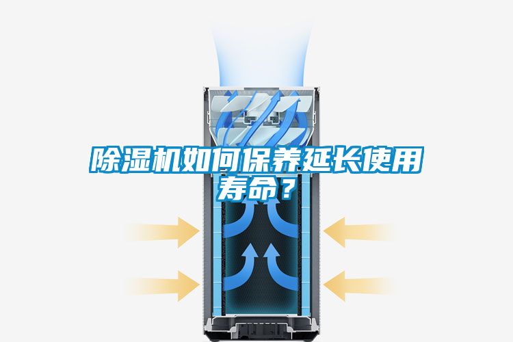 除濕機如何保養(yǎng)延長使用壽命？