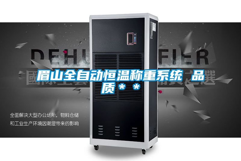 眉山全自動恒溫稱重系統(tǒng) 品質**