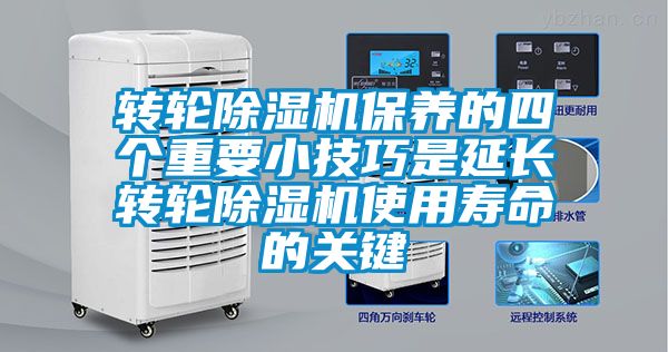 轉(zhuǎn)輪除濕機保養(yǎng)的四個重要小技巧是延長轉(zhuǎn)輪除濕機使用壽命的關(guān)鍵