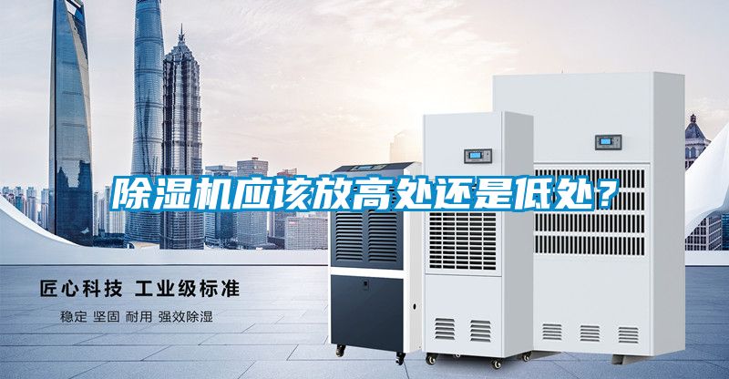 除濕機應(yīng)該放高處還是低處？