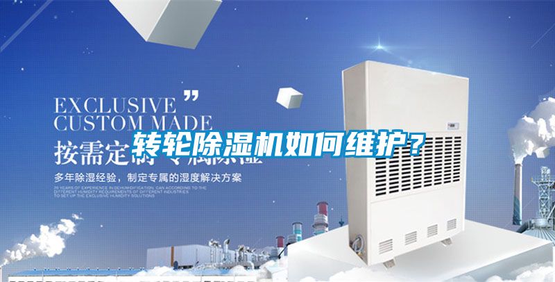 轉(zhuǎn)輪除濕機(jī)如何維護(hù)？