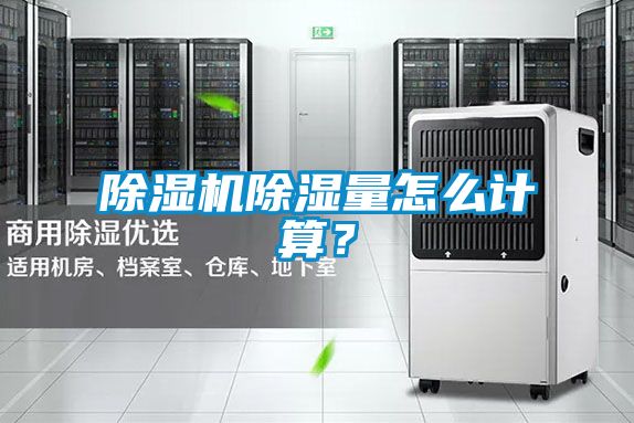 除濕機除濕量怎么計算？