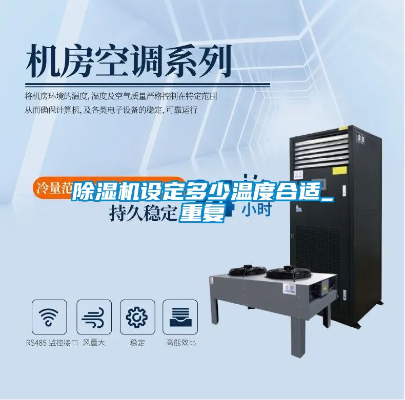 除濕機設(shè)定多少溫度合適_重復