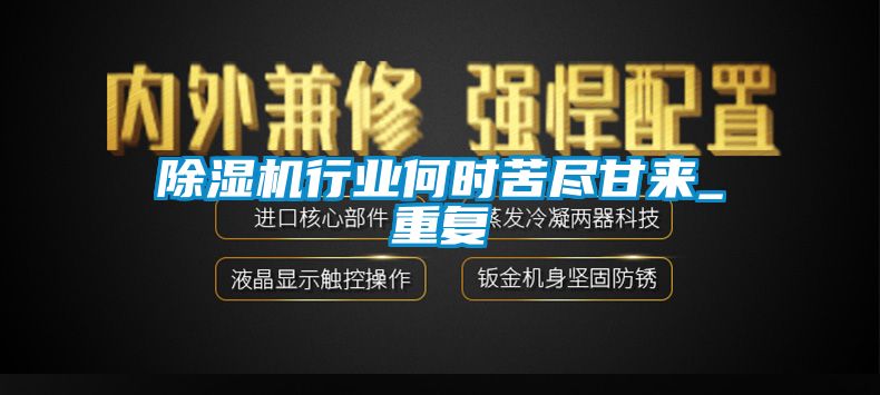 除濕機行業(yè)何時苦盡甘來_重復