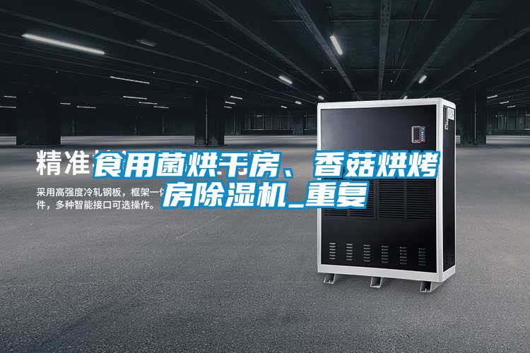 食用菌烘干房、香菇烘烤房除濕機(jī)_重復(fù)