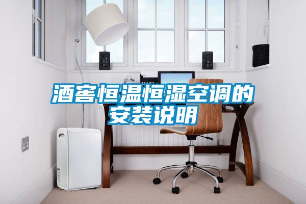 酒窖恒溫恒濕空調(diào)的安裝說(shuō)明