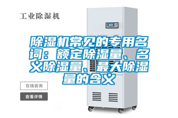 除濕機常見的專用名詞：額定除濕量、名義除濕量、最大除濕量的含義