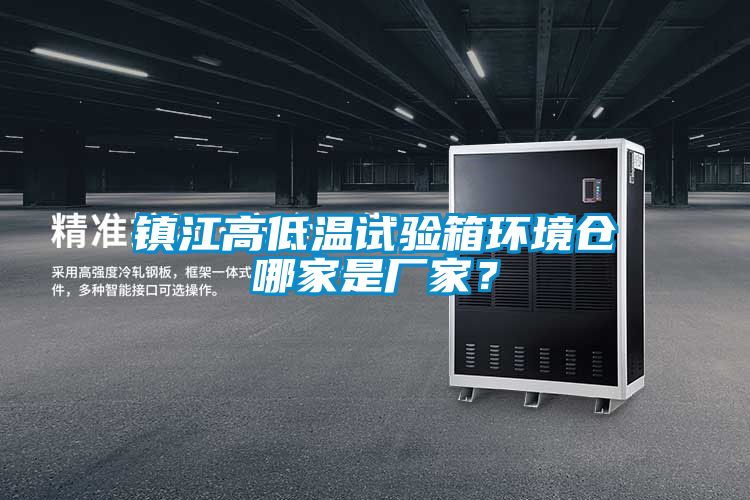 鎮(zhèn)江高低溫試驗(yàn)箱環(huán)境倉哪家是廠家？