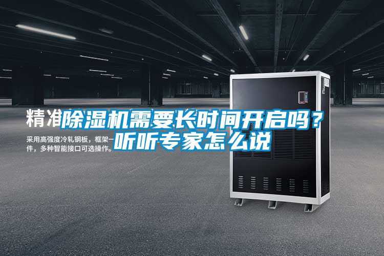 除濕機需要長時間開啟嗎？聽聽專家怎么說