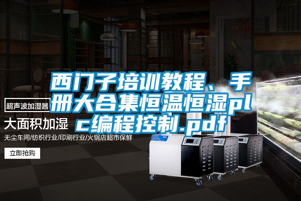 西門(mén)子培訓(xùn)教程、手冊(cè)大合集恒溫恒濕plc編程控制.pdf