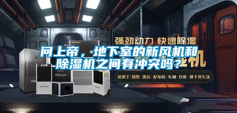 問上帝，地下室的新風(fēng)機和除濕機之間有沖突嗎？