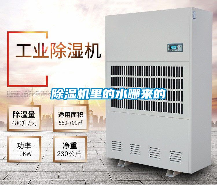 除濕機(jī)里的水哪來(lái)的