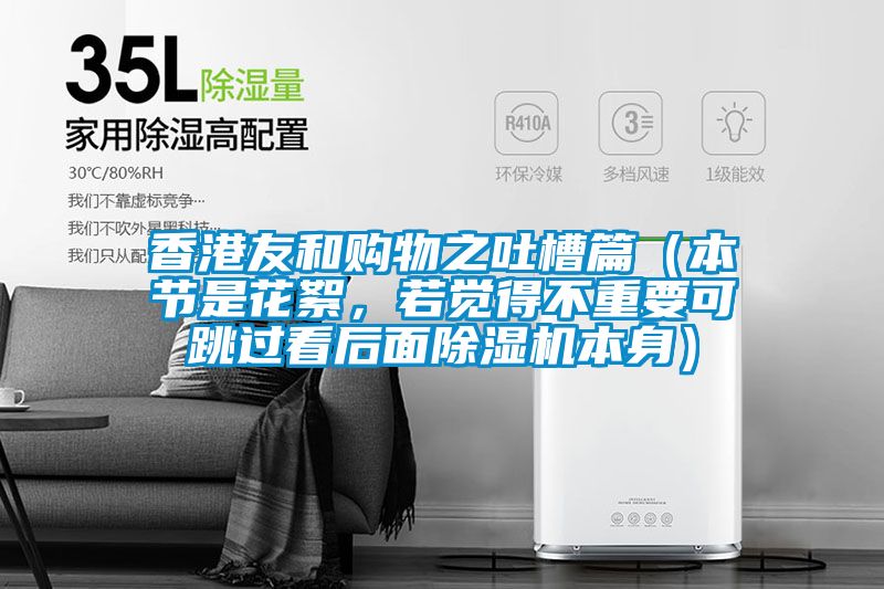 香港友和購物之吐槽篇（本節(jié)是花絮，若覺得不重要可跳過看后面除濕機(jī)本身）