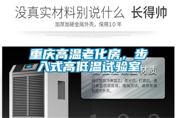 重慶高溫老化房，步入式高低溫試驗室