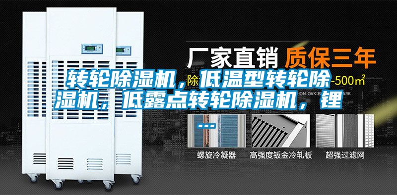 轉(zhuǎn)輪除濕機(jī)，低溫型轉(zhuǎn)輪除濕機(jī)，低露點(diǎn)轉(zhuǎn)輪除濕機(jī)，鋰 ...
