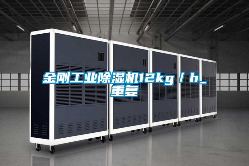 金剛工業(yè)除濕機12kg／h_重復(fù)