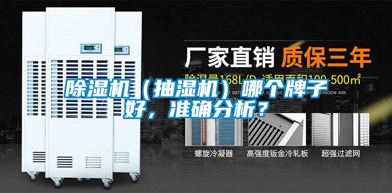 除濕機（抽濕機）哪個牌子好，準確分析？