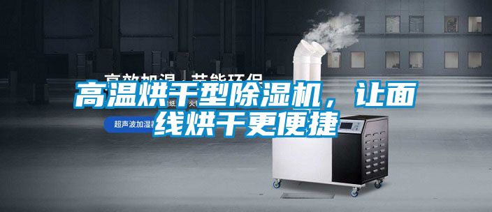 高溫烘干型除濕機(jī)，讓面線烘干更便捷