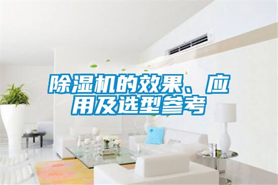 除濕機的效果、應用及選型參考