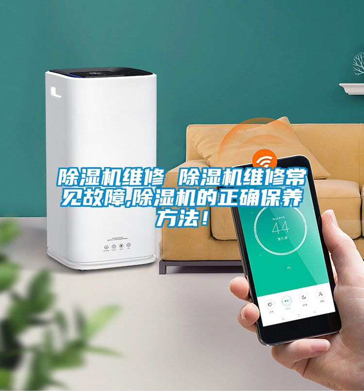 除濕機(jī)維修 除濕機(jī)維修常見(jiàn)故障,除濕機(jī)的正確保養(yǎng)方法!
