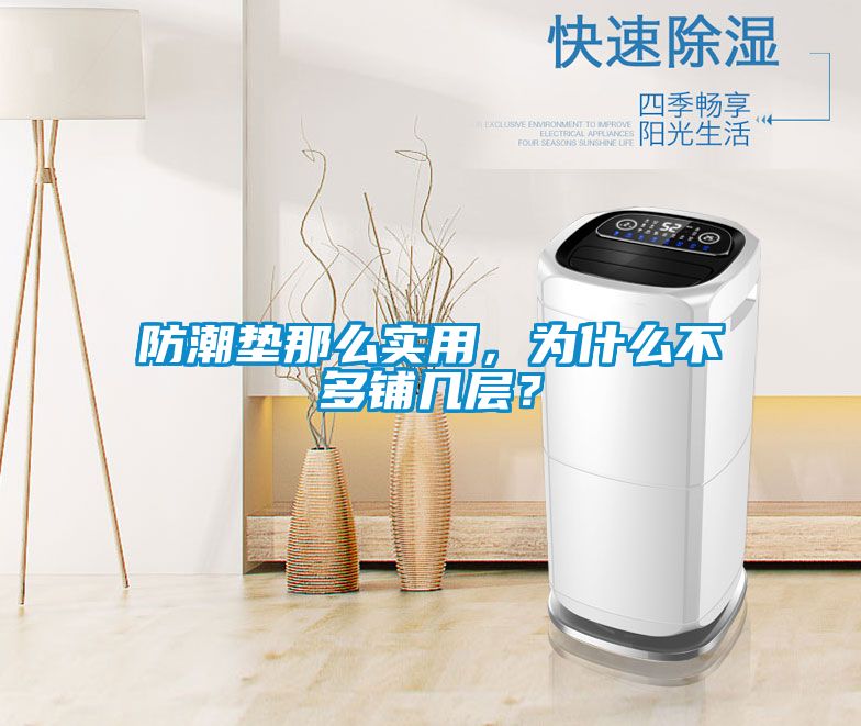 防潮墊那么實(shí)用，為什么不多鋪幾層？