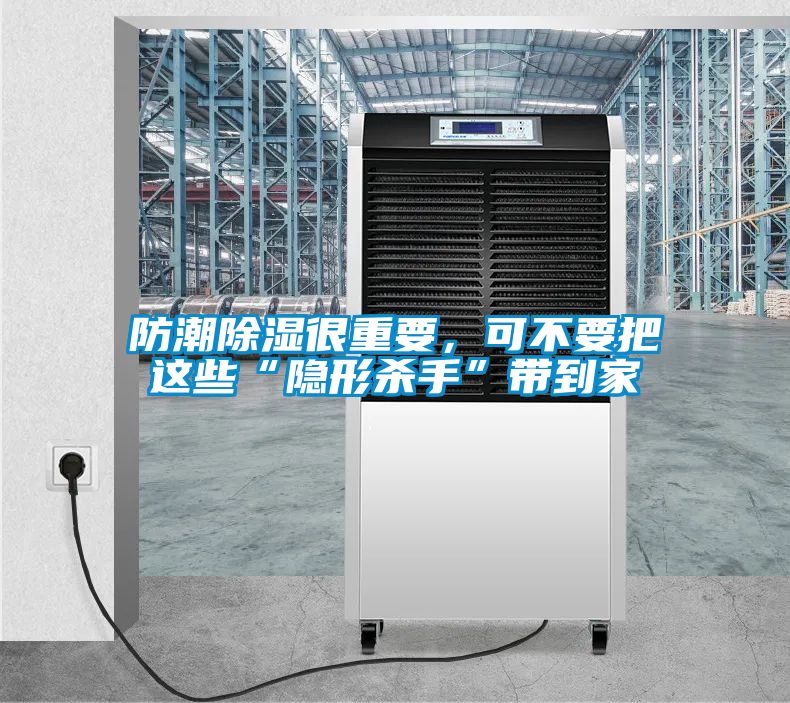 防潮除濕很重要，可不要把這些“隱形殺手”帶到家
