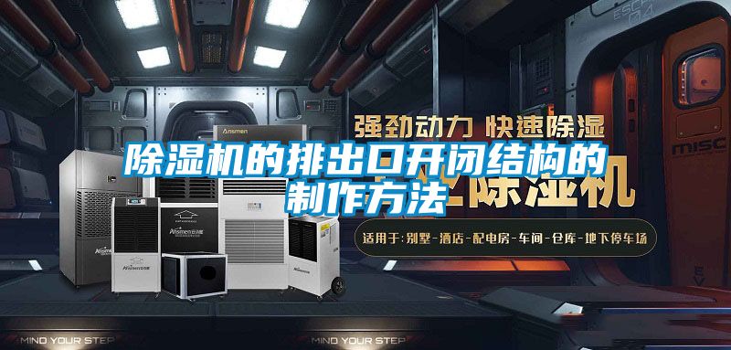 除濕機的排出口開閉結(jié)構(gòu)的制作方法