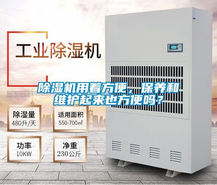 除濕機(jī)用著方便，保養(yǎng)和維護(hù)起來(lái)也方便嗎？