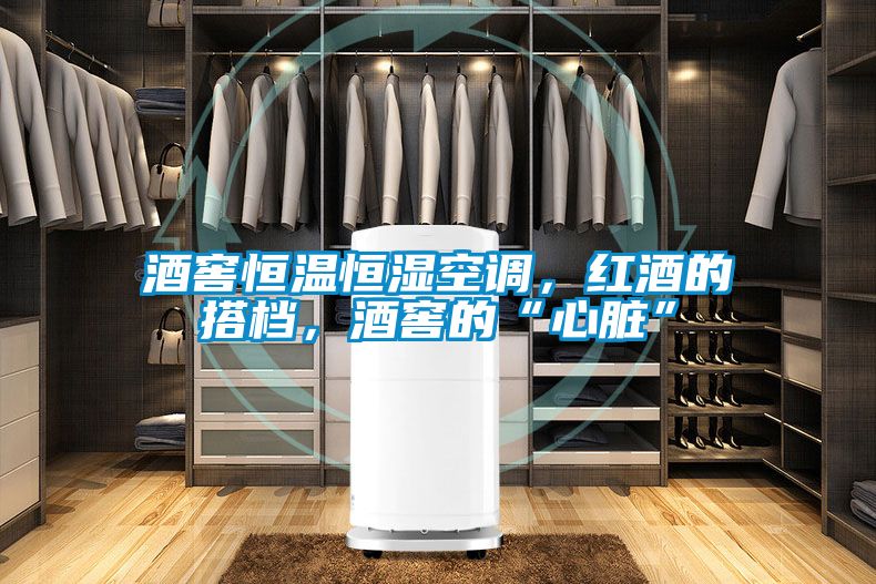 酒窖恒溫恒濕空調(diào)，紅酒的搭檔，酒窖的“心臟”