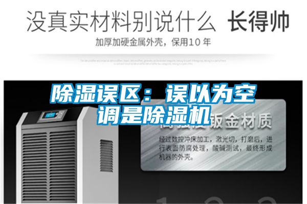 除濕誤區(qū):誤以為空調(diào)是除濕機(jī)