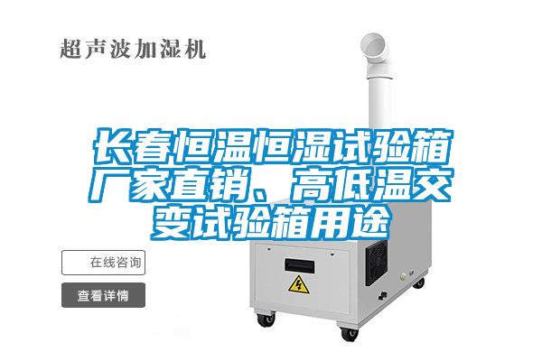 長春恒溫恒濕試驗箱廠家直銷、高低溫交變試驗箱用途
