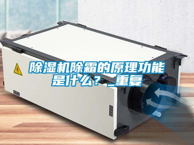 除濕機除霜的原理功能是什么？_重復