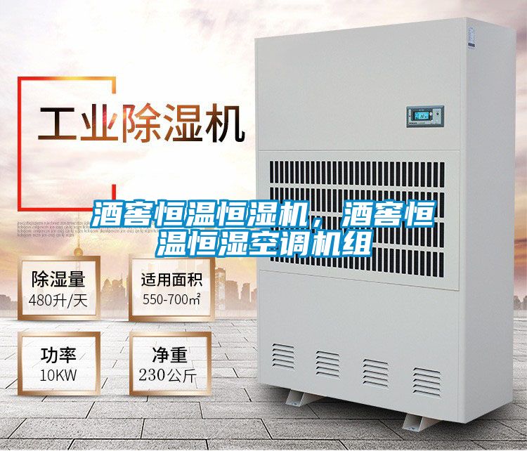 酒窖恒溫恒濕機(jī)，酒窖恒溫恒濕空調(diào)機(jī)組