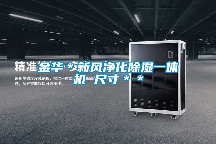 金華＊新風(fēng)凈化除濕一體機 尺寸＊＊