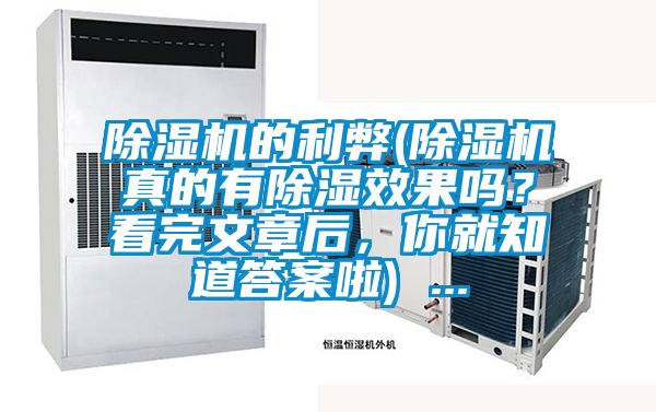 除濕機(jī)的利弊(除濕機(jī)真的有除濕效果嗎？看完文章后，你就知道答案啦) ...