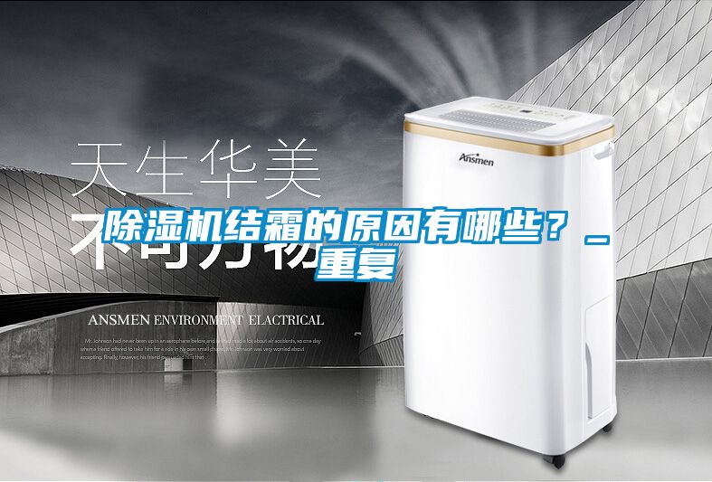 除濕機(jī)結(jié)霜的原因有哪些？_重復(fù)