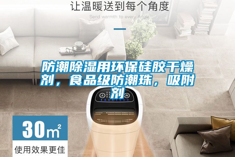 防潮除濕用環(huán)保硅膠干燥劑，食品級防潮珠，吸附劑