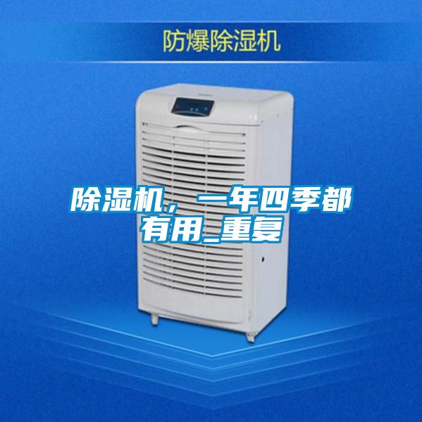 除濕機(jī)，一年四季都有用_重復(fù)