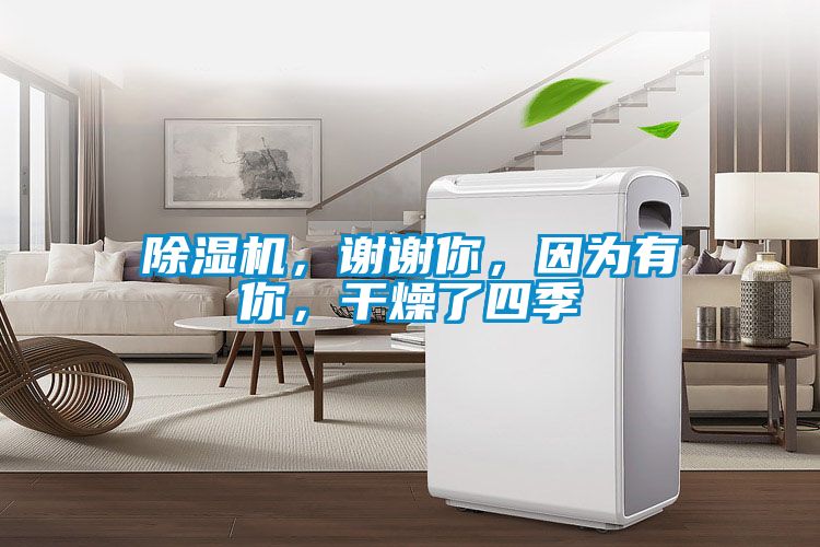 除濕機(jī)，謝謝你，因?yàn)橛心?，干燥了四?/></p>
						    <p style=