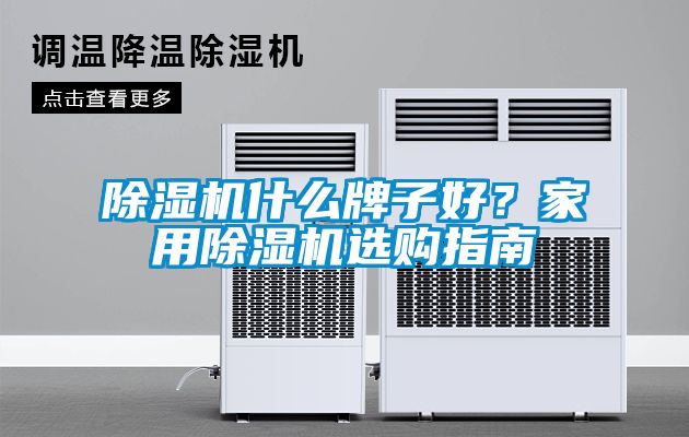 除濕機什么牌子好？家用除濕機選購指南