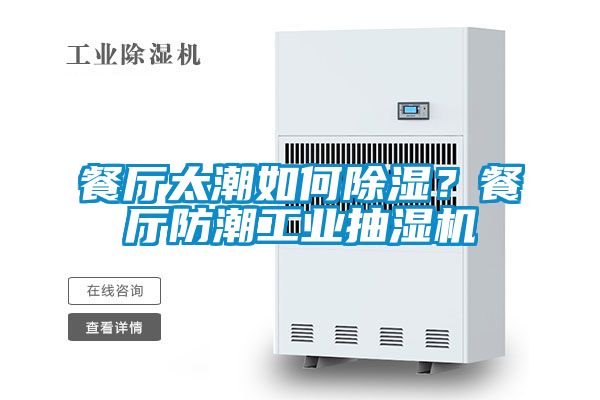 餐廳太潮如何除濕?餐廳防潮工業(yè)抽濕機(jī)