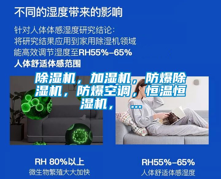 除濕機，加濕機，防爆除濕機，防爆空調(diào)，恒溫恒濕機， ...