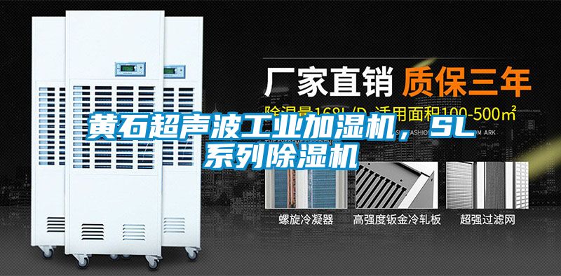 黃石超聲波工業(yè)加濕機(jī)，SL系列除濕機(jī)