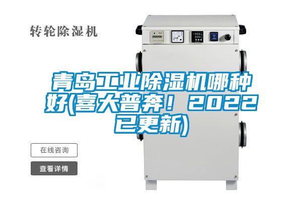 青島工業(yè)除濕機哪種好(喜大普奔！2022已更新)
