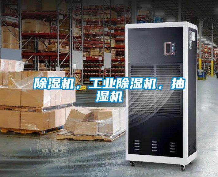 除濕機，工業(yè)除濕機，抽濕機