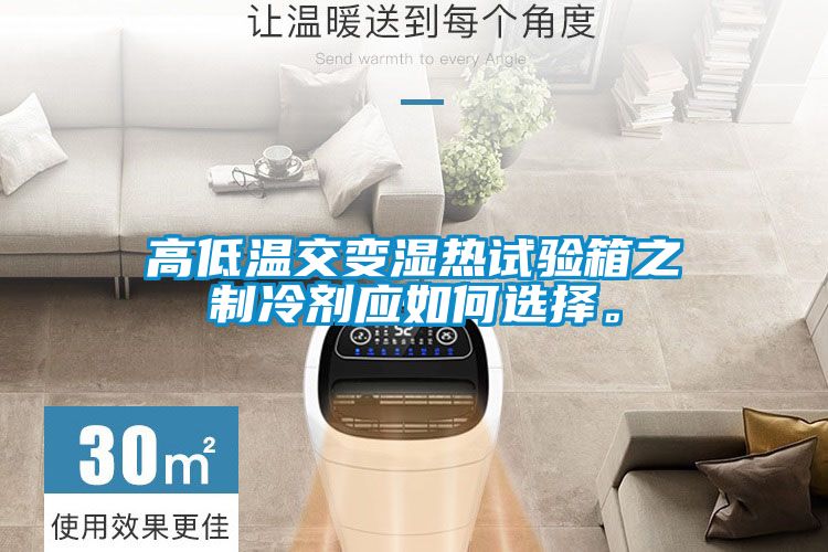 高低溫交變濕熱試驗箱之制冷劑應(yīng)如何選擇。