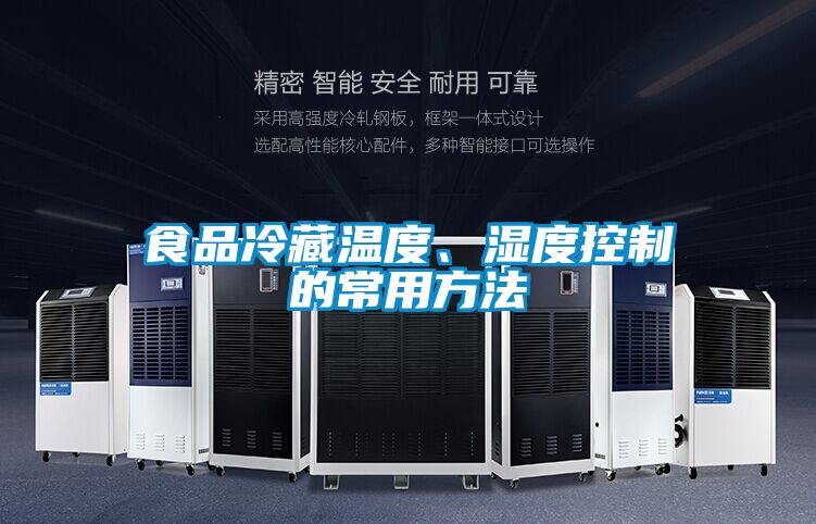食品冷藏溫度、濕度控制的常用方法